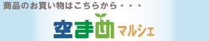 商品のお買い物はこちらから・・・空まめマルシェ