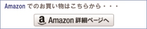 Amazonでのお買い物はこちらから・・・Amazon詳細ページへ