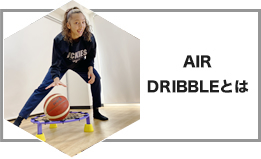 AIR DRIBBLEとは